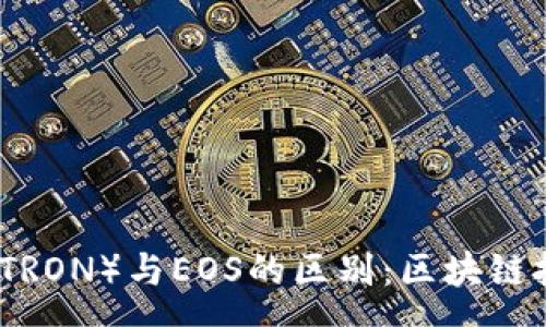 anon
深入探讨波场（TRON）与EOS的区别：区块链技术的对比分析