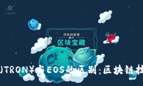 anon
深入探讨波场（TRON）与EOS的区别：区块链技术的对比分析