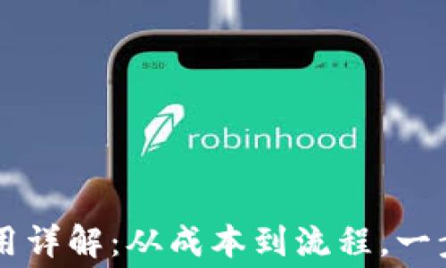 
波场代币发行费用详解：从成本到流程，一步步教你如何发币