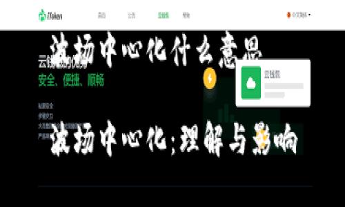 波场中心化什么意思

波场中心化：理解与影响