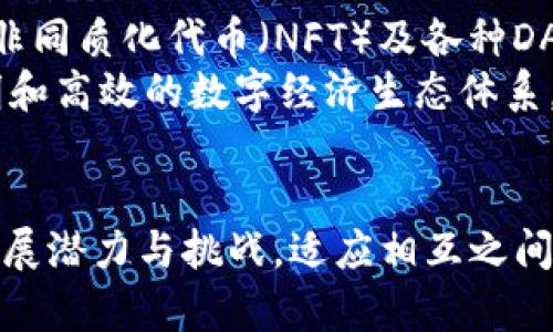 波场链与以太链地址的深度解析：区块链技术的连接与应用/

波场链, 以太坊, 区块链, 加密货币/guanjianci

引言：区块链技术的魅力
区块链技术作为一种去中心化的数据存储方式，近年来在全球范围内受到了广泛关注。它通过分布式账本技术，保证了数据的透明性与安全性。区块链的应用场景极为广泛，涉及金融、供应链管理、医疗、版权保护等多个领域。其中，波场（Tron）和以太坊（Ethereum）是当今最具影响力的两条公链，各自的发展模式和技术特点吸引了大量用户和开发者的关注。

波场链与以太链的概述
波场链创建于2017年，旨在通过区块链技术实现去中心化的内容分享与娱乐生态。波场的目标是为去中心化的互联网提供基础设施，用户可以在平台上直接分享内容、获取收益，摒弃中介的介入。
以太坊则是一个开源的区块链平台，支持智能合约的开发与应用。自2015年发布以来，以太坊的发展势头迅猛，成为了众多去中心化应用（DApp）的首选平台。它不仅支持加密货币以太坊（ETH），还允许开发者基于其平台构建自己的代币（如ERC20 Token）。

波场链与以太链地址的关系
在区块链的世界中，地址起着举足轻重的作用。波场链和以太链都采用了公钥和私钥加密技术，每个用户都可以通过生成的地址进行资产的管理和交易。
波场链的地址以“TA”开头，地址格式为34个字符的字母和数字组合。以太坊的地址则以“0x”开头，通常是40个字符的十六进制数字。尽管两者在地址格式上存在显著差异，但它们在基础架构上都依靠区块链技术，具有去中心化、不可篡改、可追溯的特性。

波场链与以太链的交互及其意义
随着区块链领域的发展，针对多链交互的需求日益增强。使用跨链技术，用户可以在波场和以太坊之间自由转移资产，打破了单一链的限制。这种交互不仅提高了用户体验，也激发了更多的创新应用。例如，桥接协议允许用户将以太坊的ERC20代币转换为波场链上的TRC20代币，从而丰富了用户的资产组合。

问题探讨一：波场链与以太链的优劣势分析
波场链和以太坊各有其独特的优势和劣势。在分析这两条链的优劣势时，我们首先要考虑其去中心化程度、交易速度、手续费和生态系统的成熟度。

h4波场链的优势与劣势/h4
波场链在交易速度和手续费上具有明显的优势。由于其设计初衷是为了解决以太坊的拥堵问题，波场链的交易确认时间一般在几秒钟以内，而手续费相对较低，适合大规模的内容分享和微支付应用。
然而，波场链也存在一定的劣势。例如，尽管其生态系统正在快速发展，但与以太坊相比，成熟度仍显不足。很多去中心化应用（DApp）尚未全面推出，用户基础也相对较小，这在一定程度上限制了其发展潜力。

h4以太坊的优势与劣势/h4
以太坊作为第一个支持智能合约的公链，其成熟的生态系统是其最大优势之一。目前，以太坊上已运行着数以千计的DApp和代币，形成了一个庞大的数字生态圈。获得多项资金支持的以太坊，吸引了大量开发者和用户，成为区块链技术的先锋。
但以太坊也面临着一些挑战，尤其是在网络拥堵时，交易确认时间可能会变长，手续费也可能大幅上升。同时，它的PoW共识机制在能源消耗上存在争议，尽管以太坊2.0正在推进向PoS迈进。

问题探讨二：如何在波场和以太坊之间进行资产转移
随着多链生态的逐步成熟，很多用户开始关注如何将他们手中的资产在波场链和以太坊之间进行转移。在此过程中，跨链桥（Cross-chain Bridge）技术发挥了关键作用。
跨链桥技术通过在两条链之间创建智能合约，使得用户能够在安全的环境下进行资产的转移。一般来说，用户需要在以太坊链上锁定一定数量的资产，这些资产会被铸造成另一条链的代币。例如，如果用户想要将1 ETH转移到波场链，则需要在以太坊上锁定1 ETH，然后系统会在波场链上自动生成1 TRC20代币，用户就可以使用它进行交易。
在进行资产转移的过程中，用户需要注意选择安全可靠的跨链桥服务商，以减少资产损失的风险。此外，了解每个链的手续费及交易时间也是极为重要的，确保在转移资产时不会因为价格波动而造成不必要的损失。

问题探讨三：区块链生态的未来与波场链和以太链的角色
在未来的区块链生态中，波场链和以太链无疑将继续发挥重要作用。随着用户对去中心化、透明度及安全性的认识不断提升，越来越多的应用场景也会被开发出来。
波场链在内容分享和娱乐领域的创新可能会造福更多的创作者和消费者，其低成本的特性吸引着大规模用户的参与。而以太坊则将继续作为去中心化金融（DeFi）、非同质化代币（NFT）及各种DApp的主流平台，推动数字经济的发展。
总的来说，随着技术的持续创新，波场链和以太链将不断适应用户的需求变化，通过合作、交互和竞争推动区块链产业的整体进步。未来，区块链将建立更加开放、透明和高效的数字经济生态体系。 

总结
通过对波场链和以太链地址的深入解析，我们可以看到这两条链不仅在技术上存在密切的关系，同时在应用层面也展现出各自的优势。面对未来，两者都有各自的发展潜力与挑战，适应相互之间的竞争与互动，无疑将推动整个区块链领域的进步。