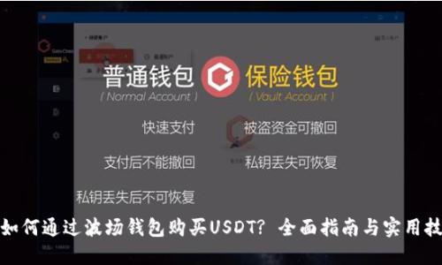 : 如何通过波场钱包购买USDT? 全面指南与实用技巧