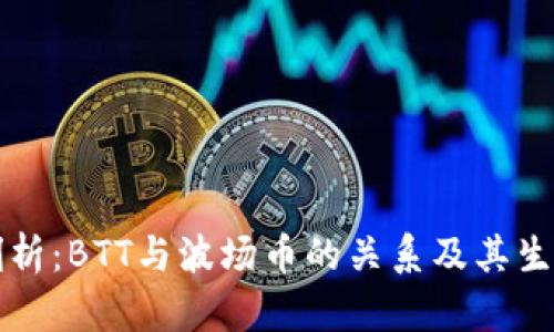 深入剖析：BTT与波场币的关系及其生态系统