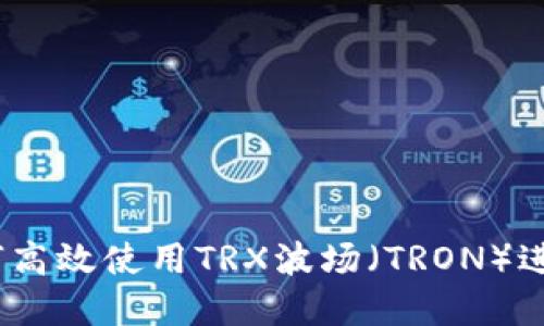 操作指南：如何高效使用TRX波场（TRON）进行交易与投资
