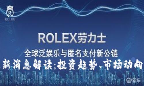 : 波场币最新消息解读：投资趋势、市场动向与技术分析