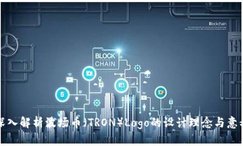 深入解析波场币（TRON）Logo的设计理念与意义