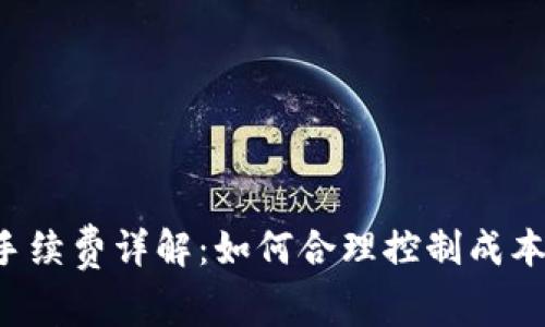 波场币提币手续费详解：如何合理控制成本，最大化利益