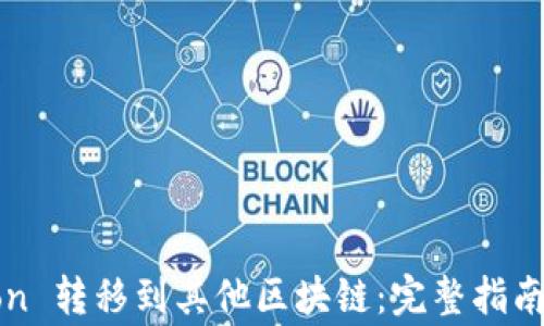 
如何将波场 Tron 转移到其他区块链：完整指南与常见问题解析