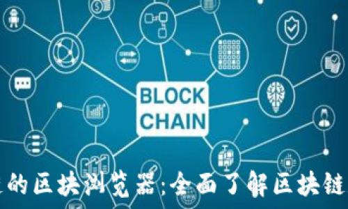   
探索波场链的区块浏览器：全面了解区块链数据的神器