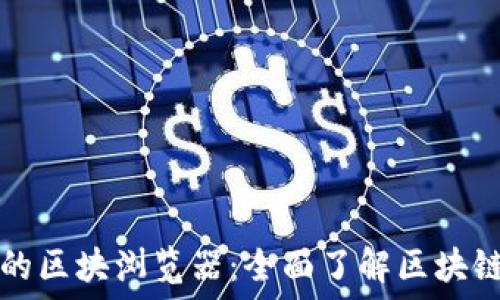   
探索波场链的区块浏览器：全面了解区块链数据的神器