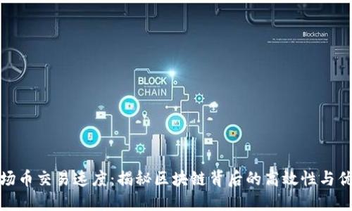 波场币交易速度：揭秘区块链背后的高效性与优势