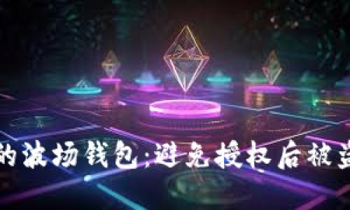 如何保护您的波场钱包：避免授权后被盗的全面指南