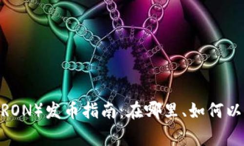 : 波场链（TRON）发币指南：在哪里、如何以及注意事项