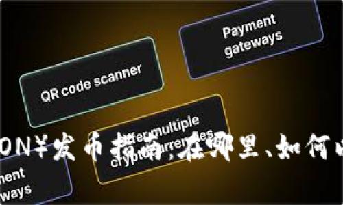 : 波场链（TRON）发币指南：在哪里、如何以及注意事项