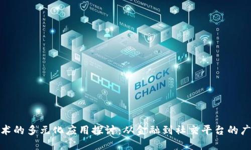 波场技术的多元化应用探讨：从金融到社交平台的广泛影响