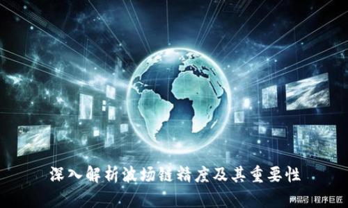 深入解析波场链精度及其重要性