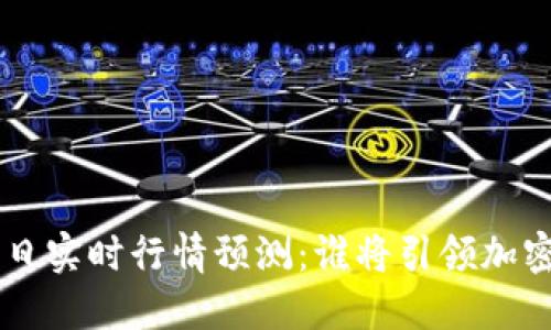 波场币TRX今日实时行情预测：谁将引领加密市场的未来？