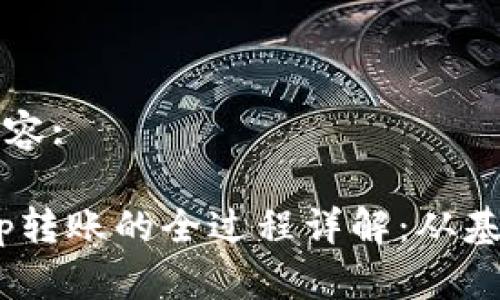 以下为用户请求内容:

### 波场链DApp转账的全过程详解：从基础知识到实战应用