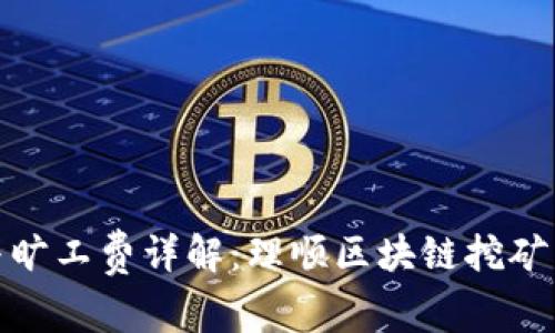 波场锁仓与旷工费详解：理顺区块链挖矿与收益机制