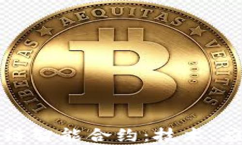 
深入解读波场链智能合约：技术、应用与未来发展