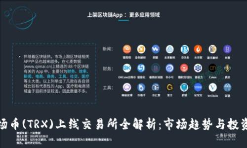 : 波场币(TRX)上线交易所全解析：市场趋势与投资指南