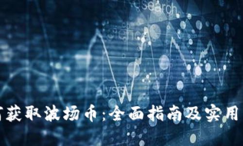 如何获取波场币：全面指南及实用方法
