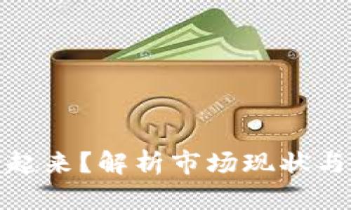 波场为何涨不起来？解析市场现状与未来发展机遇