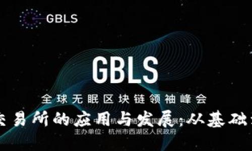 波场链在交易所的应用与发展：从基础到未来展望