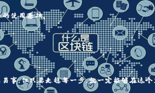 波场制作代币大神 - 轻松掌握区块链代币创建技巧

波场, 代币, 区块链, 制作/guanjianci

---

## 波场制作代币大神 - 轻松掌握区块链代币创建技巧

在当今数字经济飞速发展的时代，区块链技术为我们提供了无限可能。特别是波场(TRON)，作为一个去中心化的区块链平台，它致力于创建一个自由内容的全球生态系统，备受全球投资者青睐。而在这个生态系统中，代币的创建成为了许多创业者和开发者们的重要任务。本文将深入探讨如何在波场平台上制作代币，帮助您成为代币制作的大神。

### 一、波场（TRON）平台概述

波场（TRON）是由孙宇晨创立的一个去中心化的区块链平台，目标是为广大用户提供更自由的内容分享和获取体验。它通过去中心化技术，消除中介，允许用户直接进行内容创作和分享。波场的生态系统中包括了各类去中心化应用（DApps）、智能合约和数字货币，极大丰富了数字经济的形式。

波场在2018年完成了对BitTorrent的收购，这为平台的内容分发和价值流通奠定了基础。波场的代币TRX不仅可以用于平台上的交易，还可用于支付内容创作的服务费，促进创作者与用户之间的直接互动。

### 二、代币的基本概念

在深入代币的创建之前，首先要了解什么是代币及其背景。代币是基于区块链技术的一种数字资产，通常代表某种特定的资产或实用功能。其发行与管理通常依赖智能合约，使用特定的技术协议进行构建。

代币可以分为两大类：
1. 实用型代币（Utility Tokens）：用于特定生态系统内的交易和服务，例如购买服务、投票权等。
2. 资产型代币（Security Tokens）：代表传统资产的数字化形式，例如股票、债券或房地产等，通常受监管机构的监管。

### 三、波场代币的创建流程

想要在波场上创建代币，有几个步骤需要跟随。总体流程包括：
1. **创建波场账户**：首先，您需要拥有一个波场账户以便于管理您的代币。您可以通过波场官方网站或者应用程序创建账户。
2. **选择合适的代币标准**：波场支持多种代币标准，主要包括TRC10和TRC20。TRC10是波场的核心代币标准，不需要智能合约，只需进行基本的设置；而TRC20则可以创建复杂的智能合约，支持更丰富的功能。
3. **编写智能合约（如果选择TRC20）**：如果您选择TRC20标准，那么您需要编写一段智能合约代码来定义代币的功能。这可以使用Solidity语言编写。智能合约中需要定义代币的总供应量、名称、符号、拥有者地址等。
4. **发布代币**：通过波场的开发工具，将您的代币发布到波场网络上。您需要支付一定的网络费用，通常以TRX形式支付。
5. **测试与推广**：代币发布后，您可以进行各种测试以确认其功能是否正常。成功后，通过社交媒体、论坛等渠道推广您的代币，逐步吸引用户关注。

### 四、代币创建中的注意事项

代币创建看似简单，但实际操作中需要注意以下几个方面：
1. **合规性**：确保您制作的代币符合当地法律法规，避免因合规问题造成的经济损失。
2. **用户体验**：设计友好的用户体验，简化代币购买和使用流程，以提升用户的参与度。
3. **安全性**：编写智能合约时，避免安全漏洞，确保您的代币不会被黑客攻击。

### 常见问题

#### 问题一：如何确保自己创建的代币具有市场价值？

创建一个代币仅仅是第一步，后续的市场推广和用户需求才是决定代币价值的关键。以下是几种提高代币市场价值的方法：

1. **明确代币用途**：确保您的代币有实际用途，例如在某个平台上用于购买服务或促进交易，而不是单纯的投机工具。代币越多应用场景，其市场价值就越高。

2. **建立社区支持**：吸引用户和开发者进入您的生态系统，创造良好的社区氛围。社区的活跃度直接影响到代币的认可度和价值。可以通过社交媒体、论坛、线上活动等方式建立与用户的联系。

3. **与项目合作**：与其他项目进行合作，提升代币的曝光率和应用场景。例如，根据代币的特性，可以考虑与洗衣、游戏或教育等不同领域的项目进行合作。

4. **保持透明度和合规性**：发布代币时，要保持信息透明，及时发布项目进展和代币机制的调整，以增加用户的信任。同时，确保代币在法律法规方面的合规性。

5. **专业的市场营销**：制定详细的市场营销计划，考虑使用网络广告、代币发行活动（IEO）、空投等多种方式推广代币，提高知名度。

通过这些措施能够促进代币的使用需求，从而提高其市场价值。确保代币的长久价值，需要不断完善项目和参与者的生态系统。

#### 问题二：波场代币的安全性如何保证？

区块链技术本身具有去中心化与公开透明的优点，但代币的安全性依然面临多重威胁，包括黑客攻击、合约漏洞等。因此保证代币的安全性非常重要，具体措施如下：

1. **智能合约审计**：在发布之前，您应该进行严格的智能合约审计，检测代码中潜在的漏洞。可以找专业的安全团队进行评估，确保代币不会因代码错误而遭受损失。

2. **安全多签钱包**：使用多签钱包管理代币，以防单一私钥泄露导致账户被盗。多签钱包要求多个私钥共同确认交易，提高了安全性。

3. **定期更新与维护**：保持对代币的更新与维护，及时修复已知的漏洞。社区应积极反馈意见，帮助开发者提高代币的安全性。

4. **用户教育**：教育用户如何安全使用代币，防范常见的欺诈手段和钓鱼攻击。提供安全指南，提高用户对安全的认知。

5. **监测异常活动**：定期监测场内交易，确保没有异常的高频交易及洗钱行为。如发现异常需要及时冻结资产并进行调查。

通过以上措施，可以在一定程度上确保波场代币的安全性，增加用户对项目的信任。

#### 问题三：如何进行波场代币的交易与流通？

创建完成代币后，接下来便是如何进行交易和流通。代币的流通渠道主要有以下几种：

1. **在交易所上市**：将代币申请在各大交易所上市，包括集中交易所（如币安、火币、OKEx等）和去中心化交易所（DEX）。需遵循交易所的上市规则，并通常需要支付手续费。

2. **流动性池**：为新代币提供流动性是至关重要的，您可以将代币和TRX存入DEX的流动性池，以便于交易者在市场上自由交易。

3. **开展交易活动**：可以在社群或通过各种活动举办代币交易会，鼓励用户之间的交易。而优惠活动（如空投、折扣等）能增加用户参与度。

4. **社区推广**：通过社交媒体、论坛等渠道，组织在线讨论和交流活动，鼓励用户彼此了解和交易代币。用户信任社区，活跃的社区将有利于建立代币的使用基础。

5. **支付合作伙伴**：与一些商家或服务平台合作，接受代币作为支付方式。让代币在现实世界中的应用场景更多，有助于流通。

确保代币能够成功流通，需要多方面跟进，包括市场营销、安全机制和用户体验，促进项目的顺利发展。

---

通过本文的详尽介绍，相信您已经对波场代币的制作流程、市场价值保障、安全性和流通方式等方面有了更深刻的理解。创作并成功推广一个代币绝非易事，但只要走稳每一步，就一定能够在这个充满机遇的区块链世界中出一份力。希望未来的代币制作大神就是您！