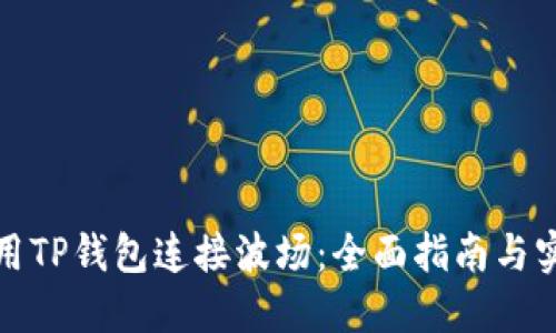 如何使用TP钱包连接波场：全面指南与实用技巧