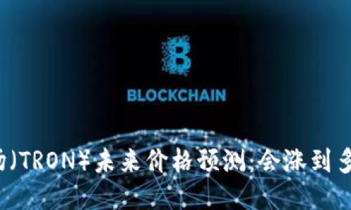 波场（TRON）未来价格预测：会涨到多少？