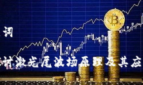 和关键词

深入探讨激光尾波场原理及其应用前景