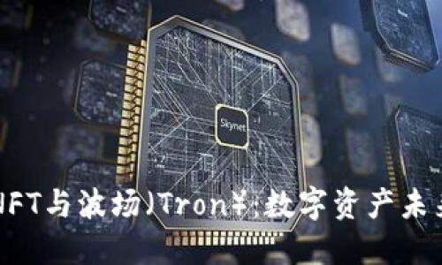 深入探索NFT与波场（Tron）：数字资产未来的交汇点