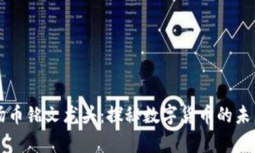 深入解析波场币铭文龙头：探秘数字货币的未来趋势与应用