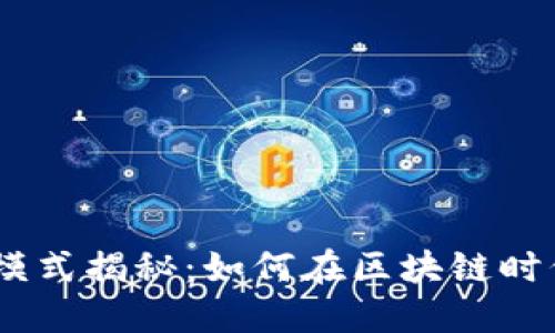 波场TRON盈利模式揭秘：如何在区块链时代实现财务自由