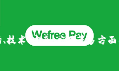 波场币和OSK的关系：深入解析数字货币生态中的互动
波场币, OSK, 数字货币, 区块链技术/guanjianci

引言：数字货币的崛起及其影响
随着区块链技术的快速发展和数字货币市场的逐步成熟，越来越多的投资者开始关注和投入到这个领域。其中，波场币（TRON）作为一种知名的数字货币和区块链平台，近年来获得了广泛的关注和使用。而OSK（One Service Key）作为新兴的数字资产，也在特定用户群体中逐渐显现出其独特的价值与应用场景。那么，波场币和OSK之间究竟有什么样的关系？这将是我们接下来要深入探讨的主题。

波场币（TRON）的基本概念
波场币成立于2017年，是由孙宇晨创立的一条基于区块链的去中心化平台。其目标是通过构建一个自由内容娱乐生态，允许内容创作者直接与消费者对接，消除中介的存在，从而让创作者获得更高的收益。波场币的核心是基于区块链的数字内容分发和交易，其涉及技术架构主要包括主链、 Tron Virtual Machine（TVM）等。
波场币在数字货币市场中逐渐站稳脚跟，2018年波场币完成了对BitTorrent的收购，使得其生态系统扩展至去中心化内容分享，进一步提升了其在区块链领域的地位。此外，波场币的交易速度快和低交易费用也是其吸引用户的重要因素。

OSK的基本概念及其特点
OSK（One Service Key）是一种致力于提供去中心化服务的数字资产。它的目的是为用户提供便捷、安全、高效的数字资产管理功能。OSK的设计宗旨在于建立一个去中心化的服务市场，用户可以通过OSK进行服务的购买和交易。OSK的系统特点在于其良好的通用性和操作简便性，使得普通用户都能快速上手使用。
同时，OSK以安全性为核心，通过先进的加密技术保障用户的资产安全。其独特的流动性和可交易性，让用户可以在各种场景下自由使用和换取所需服务。在网络繁荣发展的背景下，OSK正逐步成为一个重要的数字货币生态角色。

波场币与OSK的互动关系
波场币和OSK两者之间的关系并不是简单的相互独立，而是存在着更深层次的互动。首先，波场币平台作为一个内容分发和交易平台，为OSK提供了技术支撑和应用场景。OSK可以在波场生态中使用，通过波场币进行交易，实现价值的转移与交换。
其次，波场币的生态系统为OSK的流通和交易提供了良好的基础设施。通过波场的智能合约技术，OSK能够在一个透明、安全的环境中进行交易，确保所有交易的公正性和可追溯性。此外，由于波场平台上的高吞吐量和低延迟，OSK的用户在使用过程中可以享受到优秀的交易体验。
最后，波场币与OSK的结合有助于推动区块链技术的大众化。随着越来越多的用户参与到波场平台中，OSK也能够借此机会扩大其用户基础，从而形成一个互利共赢的局面。

波场币和OSK支持的应用场景
波场币和OSK的结合推动了多种实际应用场景的发展。例如，在数字内容分享领域，创作者可以通过波场币直接向观众收费，同时也能使用OSK作为交易助手，简化交易流程。在这方面，通过波场币的低交易费用，创作者的收益能得到更好的保障；而OSK则能为交易提供更多的便利和可能性。
在游戏及娱乐领域，用户可以通过波场币和OSK购买虚拟道具或其它附加服务，实现价值的转移。同时，波场的去中心化特性确保了用户资产的安全和透明性，让用户在享受娱乐内容的同时也能够掌握自己的资产。
此外，OSK还能够与波场的其他生态服务进行交互，扩大其使用场景。例如，在去中心化金融（DeFi）领域，用户可以通过OSK参与借贷、交易和投资等活动，真正实现其多样化的功能。

可能相关的问题与详细解答

问题一：波场币和OSK的市场前景如何？
在未来的市场前景方面，波场币和OSK都处在一个快速发展的环境中。波场作为数字货币和区块链平台的领军者，其生态发展潜力巨大。随着对去中心化应用需求的不断增长，波场币作为其中的一部分，其市场需求将持续增加。
同时，OSK作为新兴的数字资产，其市场潜力在于能够聚焦某一特定的服务领域，不断拓展其应用场景。OSK若能结合波场币的平台优势，能够迅速提升用户接受度和市场份额，加上市场对于去中心化服务的需求，OSK未来的前景同样乐观。
不过，市场的激烈竞争和政策监管都是波场币和OSK前进的挑战，在这个动态变化的市场生态中，能够灵活应对变化、寻找到适合的发展路径将是决定它们未来能否成功的重要因素。

问题二：如何评价波场币与OSK的安全性？
安全性是用户在选择数字资产时最为关注的因素之一。波场币的核心基于区块链技术，其交易透明且可追踪，从而在一定程度上确保了安全性。而OSK则通过先進的 encryption 技术来保证用户资产的安全。
波场币在设计时就考虑到了安全性问题，其网络结构的去中心化特点有效地降低了攻破风险。波场的智能合约技术同样为用户资产提供了额外的保障，确保交易的合法性和有效性。整个生态系统中，用户的资金被严密保护，考虑了诸多安全防线。
而对于OSK来说，其安全性同样受到重视，尤其是在进行交易时，用户通常需要进行多重身份认证和风险控制，以防止欺诈及安全漏洞。通过多层安全措施，OSK希望能够消除用户对安全的顾虑，从而提高用户的信任度和使用意愿。
总的来说，波场币与OSK在安全性方面均采取了有效措施，但用户在进行交易时仍应保持警惕，确保自身的资产安全。

问题三：用户如何有效利用波场币和OSK进行投资？
投资是很多用户参与数字货币市场的主要目的。对于波场币和OSK的投资者来说，制定合理的投资策略是非常重要的。首先，用户需要对数字货币市场有深入的了解，包括市场行情、政策法规、技术分析等，以便做出明智的决策。
其次，选择合适的投资时机至关重要。波场币因其生态的不断扩展，通常会随着市场的变化而波动，因此掌握趋势是关键。而OSK作为一种新兴资产，投资者需要密切关注其市场动态，因为新兴项目的风险和回报都是相对较高的。
用户还可以通过波场的生态服务进行多样化投资，例如参与去中心化金融（DeFi）等产品，以期获得更高的回报。此外，通过波场币的低交易费用，可以增加套利交易的机会，在波动性市场中获取更多收益。
最后，以合理的心理准备面对市场风险是投资者走向成功的重要一环。在这个瞬息万变的市场中，冷静决策才是赢得投资的关键。

结语：波场币与OSK的未来展望
波场币和OSK在数字货币生态中正日益显现出其重要价值和潜力。随着技术的不断进步和市场的不断成熟，两者之间的互动关系将会更加紧密，推动更多创新应用的出现。综合考虑市场、技术、安全、应用等多方面因素，未来波场币和OSK都有机会在各自领域取得更大的成就。
因此，无论是投资者还是普通用户，都需及时关注波场币与OSK的发展动态，以期在数字货币市场中把握更好的投资机会，享受数字经济带来的便利。