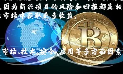 波场币和OSK的关系：深入解析数字货币生态中的互动
波场币, OSK, 数字货币, 区块链技术/guanjianci

引言：数字货币的崛起及其影响
随着区块链技术的快速发展和数字货币市场的逐步成熟，越来越多的投资者开始关注和投入到这个领域。其中，波场币（TRON）作为一种知名的数字货币和区块链平台，近年来获得了广泛的关注和使用。而OSK（One Service Key）作为新兴的数字资产，也在特定用户群体中逐渐显现出其独特的价值与应用场景。那么，波场币和OSK之间究竟有什么样的关系？这将是我们接下来要深入探讨的主题。

波场币（TRON）的基本概念
波场币成立于2017年，是由孙宇晨创立的一条基于区块链的去中心化平台。其目标是通过构建一个自由内容娱乐生态，允许内容创作者直接与消费者对接，消除中介的存在，从而让创作者获得更高的收益。波场币的核心是基于区块链的数字内容分发和交易，其涉及技术架构主要包括主链、 Tron Virtual Machine（TVM）等。
波场币在数字货币市场中逐渐站稳脚跟，2018年波场币完成了对BitTorrent的收购，使得其生态系统扩展至去中心化内容分享，进一步提升了其在区块链领域的地位。此外，波场币的交易速度快和低交易费用也是其吸引用户的重要因素。

OSK的基本概念及其特点
OSK（One Service Key）是一种致力于提供去中心化服务的数字资产。它的目的是为用户提供便捷、安全、高效的数字资产管理功能。OSK的设计宗旨在于建立一个去中心化的服务市场，用户可以通过OSK进行服务的购买和交易。OSK的系统特点在于其良好的通用性和操作简便性，使得普通用户都能快速上手使用。
同时，OSK以安全性为核心，通过先进的加密技术保障用户的资产安全。其独特的流动性和可交易性，让用户可以在各种场景下自由使用和换取所需服务。在网络繁荣发展的背景下，OSK正逐步成为一个重要的数字货币生态角色。

波场币与OSK的互动关系
波场币和OSK两者之间的关系并不是简单的相互独立，而是存在着更深层次的互动。首先，波场币平台作为一个内容分发和交易平台，为OSK提供了技术支撑和应用场景。OSK可以在波场生态中使用，通过波场币进行交易，实现价值的转移与交换。
其次，波场币的生态系统为OSK的流通和交易提供了良好的基础设施。通过波场的智能合约技术，OSK能够在一个透明、安全的环境中进行交易，确保所有交易的公正性和可追溯性。此外，由于波场平台上的高吞吐量和低延迟，OSK的用户在使用过程中可以享受到优秀的交易体验。
最后，波场币与OSK的结合有助于推动区块链技术的大众化。随着越来越多的用户参与到波场平台中，OSK也能够借此机会扩大其用户基础，从而形成一个互利共赢的局面。

波场币和OSK支持的应用场景
波场币和OSK的结合推动了多种实际应用场景的发展。例如，在数字内容分享领域，创作者可以通过波场币直接向观众收费，同时也能使用OSK作为交易助手，简化交易流程。在这方面，通过波场币的低交易费用，创作者的收益能得到更好的保障；而OSK则能为交易提供更多的便利和可能性。
在游戏及娱乐领域，用户可以通过波场币和OSK购买虚拟道具或其它附加服务，实现价值的转移。同时，波场的去中心化特性确保了用户资产的安全和透明性，让用户在享受娱乐内容的同时也能够掌握自己的资产。
此外，OSK还能够与波场的其他生态服务进行交互，扩大其使用场景。例如，在去中心化金融（DeFi）领域，用户可以通过OSK参与借贷、交易和投资等活动，真正实现其多样化的功能。

可能相关的问题与详细解答

问题一：波场币和OSK的市场前景如何？
在未来的市场前景方面，波场币和OSK都处在一个快速发展的环境中。波场作为数字货币和区块链平台的领军者，其生态发展潜力巨大。随着对去中心化应用需求的不断增长，波场币作为其中的一部分，其市场需求将持续增加。
同时，OSK作为新兴的数字资产，其市场潜力在于能够聚焦某一特定的服务领域，不断拓展其应用场景。OSK若能结合波场币的平台优势，能够迅速提升用户接受度和市场份额，加上市场对于去中心化服务的需求，OSK未来的前景同样乐观。
不过，市场的激烈竞争和政策监管都是波场币和OSK前进的挑战，在这个动态变化的市场生态中，能够灵活应对变化、寻找到适合的发展路径将是决定它们未来能否成功的重要因素。

问题二：如何评价波场币与OSK的安全性？
安全性是用户在选择数字资产时最为关注的因素之一。波场币的核心基于区块链技术，其交易透明且可追踪，从而在一定程度上确保了安全性。而OSK则通过先進的 encryption 技术来保证用户资产的安全。
波场币在设计时就考虑到了安全性问题，其网络结构的去中心化特点有效地降低了攻破风险。波场的智能合约技术同样为用户资产提供了额外的保障，确保交易的合法性和有效性。整个生态系统中，用户的资金被严密保护，考虑了诸多安全防线。
而对于OSK来说，其安全性同样受到重视，尤其是在进行交易时，用户通常需要进行多重身份认证和风险控制，以防止欺诈及安全漏洞。通过多层安全措施，OSK希望能够消除用户对安全的顾虑，从而提高用户的信任度和使用意愿。
总的来说，波场币与OSK在安全性方面均采取了有效措施，但用户在进行交易时仍应保持警惕，确保自身的资产安全。

问题三：用户如何有效利用波场币和OSK进行投资？
投资是很多用户参与数字货币市场的主要目的。对于波场币和OSK的投资者来说，制定合理的投资策略是非常重要的。首先，用户需要对数字货币市场有深入的了解，包括市场行情、政策法规、技术分析等，以便做出明智的决策。
其次，选择合适的投资时机至关重要。波场币因其生态的不断扩展，通常会随着市场的变化而波动，因此掌握趋势是关键。而OSK作为一种新兴资产，投资者需要密切关注其市场动态，因为新兴项目的风险和回报都是相对较高的。
用户还可以通过波场的生态服务进行多样化投资，例如参与去中心化金融（DeFi）等产品，以期获得更高的回报。此外，通过波场币的低交易费用，可以增加套利交易的机会，在波动性市场中获取更多收益。
最后，以合理的心理准备面对市场风险是投资者走向成功的重要一环。在这个瞬息万变的市场中，冷静决策才是赢得投资的关键。

结语：波场币与OSK的未来展望
波场币和OSK在数字货币生态中正日益显现出其重要价值和潜力。随着技术的不断进步和市场的不断成熟，两者之间的互动关系将会更加紧密，推动更多创新应用的出现。综合考虑市场、技术、安全、应用等多方面因素，未来波场币和OSK都有机会在各自领域取得更大的成就。
因此，无论是投资者还是普通用户，都需及时关注波场币与OSK的发展动态，以期在数字货币市场中把握更好的投资机会，享受数字经济带来的便利。