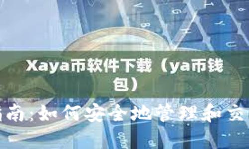 波场通证钱包指南：如何安全地管理和交易你的波场通证