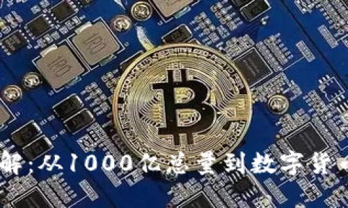 波场币（TRON）详解：从1000亿总量到数字货币生态建设的未来