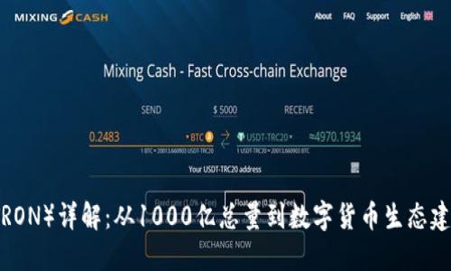 波场币（TRON）详解：从1000亿总量到数字货币生态建设的未来