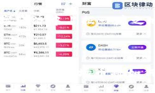 :深度剖析波场币及其与边控的多重关系

波场币,边控,数字货币,区块链/guanjianci

---

## 引言

在当今数字货币迅猛发展的时代，波场币（TRON）作为一种具有影响力的区块链项目，逐渐引起了众多投资者和技术爱好者的关注。与此同时，边控政策日益受到重视，尤其是在数字货币的法律地位和监管环境方面。本文将围绕波场币的基本概念、技术架构、市场表现及其与边控政策之间的交互关系进行全面详尽的探讨，并分析其潜在的市场机会与风险。

## 波场币概述

波场币是由波场基金会开发的一种基于区块链的去中心化平台，目标是为内容创作者提供一个直接发行和分享数字内容的途径。不同于传统的内容分发模式，波场币采用了分布式技术，力求减少中介费用，提高用户和创作者之间的透明度和公平性。

### 波场币的基本特点

1. **去中心化**：波场币通过去中心化的技术架构，实现用户间的直接交互，消除传统模式中的中介角色。
   
2. **高吞吐量**：波场网络的设计目标是解决区块链普遍面临的扩展性问题，其每秒可处理的交易量远超过比特币和以太坊。

3. **低交易成本**：波场币的交易费用相对较低，这使得用户在进行小额转账时更加方便。

4. **智能合约**：波场平台支持智能合约，这为开发者提供了机会，可以在其基础上搭建各种去中心化应用（DApps）。

## 波场币的市场表现

### 上市与市值

波场币自2017年首次上市以来，市场表现出色，持续吸引了众多投资者的关注。根据数据显示，波场币在巅峰时期的市值已跻身全球前十，显示了其在数字货币市场中的重要地位。

### 投资机会与风险

尽管波场币有良好的市场前景，但不可否认的是，投资数字货币始终是高风险行为。以下是关于波场币的一些投资机会和潜在风险的详细分析：

- **投资机会**：
  - 随着区块链技术的应用逐渐扩展，波场币有很大的市场增长潜力。
  - 波场网络上的去中心化应用越来越多，也为投资者提供了新的投资标的。

- **投资风险**：
  - 波场币的价格波动性极大，市场情绪变化也会影响投资回报。
  - 监管政策的变化可能导致波场币的市场地位受到挑战。

## 边控政策概述

边控，或称为边境控制，是国家和地区针对数字资产和货币流动的管控措施。伴随着数字货币的兴起，各国都在考虑如何在进行金融创新的同时保护本国经济安全。边控政策的实施往往会对数字货币市场产生深远影响。

### 边控政策的主要内容

边控政策通常包括以下几个方面：

1. **资本流动限制**：限制资本出入境，以保护国家的金融体系。
  
2. **交易监管**：加强对数字货币交易平台的监管，确保其合法合规运行。

3. **用户身份认证**：要求数字货币用户提供身份信息，以满足反洗钱和反恐融资的要求。

### 边控政策对波场币的影响

边控政策对波场币及其市场表现的影响主要体现在以下几个方面：

1. **市场流动性**：严厉的边控政策可能限制投资者对波场币的购买和售卖，从而降低其市场流动性。

2. **用户信心**：对边控政策的不确定性可能会削弱用户对波场币的信心，导致市场交易量下降。

3. **发展前景**：如果边控政策得到合理调整，能够为合法合规的数字货币市场创造良好的环境，波场币将有机会进一步发展。

## 相关问题探讨

### 问题一：波场币能否在未来的数字经济中占据重要地位？

市场机会与技术创新的双重驱动

在谈论波场币的未来之前，分析其背后的技术和市场机遇至关重要。波场项目的成功不仅依赖于其技术革新，还要受到市场需求和投资者信心的共同推动。

首先，随着区块链技术被越来越广泛地应用于各行各业，波场币作为去中心化平台的重要一员，将面临大量的发展机会。特别是在内容分享和数字版权等领域，波场币凭借自身的去中心化优势，能够帮助内容创作者直接与消费者建立联系，减少中介费用，从而提高创作者的收入。

其次，DApps的普及和发展成为推动波场币价值增长的重要因素。随着开发者在波场平台上构建越来越多的去中心化应用，比如在线游戏、社交媒体等，波场币的使用频率必然会提高，从而带动其自身的市场需求。

然而，波场币想要在未来的数字经济中占据重要地位，还需要面对多个挑战。例如，市场竞争日益激烈，其他区块链项目也在争夺相同的市场份额。此外，监管政策的不确定性可能会对波场的整体发展构成威胁。

### 问题二：边控政策如何对波场币市场造成影响？

影响机制与案例分析

边控政策实施对波场币的影响主要体现在市场流动性、用户信心以及合规成本等方面。

首先，边控政策可能导致资本流动受限，这直接关系到波场币的市场流动性。一旦某一地区实施严格的资本管制，投资者可能会面临资金无法自由进出的困境，从而影响市场交易量。如果波场币在某一区域的流动性下降，可能导致其交易价格波动加剧，投资者的收益风险加大。

其次，边控政策可能影响用户的投资信心。投资者在面对不确定的监管环境时，倾向于选择更为安全和稳定的资产进行投资。如果他们对波场币的合规性产生怀疑，可能会导致市场需求下降，进而影响波场币的整体市场表现。

以中国的边控政策为例，近年来中国政府对数字货币的监管越来越严格，导致许多国内用户面临无法合法参与数字货币投资的风险。然而，波场币由于其较低的交易成本和高效的交易速度，仍被一些投资者青睐。这表明，在边控政策下，不同的用户群体可能对波场币有不同的看法和使用习惯。

### 问题三：波场币的未来将如何发展？

技术创新与市场适应的相互作用

展望波场币的未来发展，技术创新与市场适应能力将成为其成功的关键因素。

从技术层面来看，波场必须持续进行系统升级，以提升其网络的整体效率和安全性。许多用户和开发者都希望看到波场在智能合约、DApps构建以及交易处理速度上能有更大的提升。同时，波场的开发团队还需关注市场反馈，及时进行技术迭代，以适应日益变化的市场需求。

在市场层面，波场需不断扩展其应用场景，与大型企业合作，共同推进区块链技术在各行各业的落地。例如，波场可以与流媒体平台、在线游戏公司等进行合作，推动其在这些领域的应用，从而提升波场币的实际使用率和市场认可度。

最后，波场币未来的发展与全球监管环境也密切相关。随着越来越多国家对数字资产的政策逐渐明朗，波场币若能合规运营，将能从中受益。这意味着波场币在未来的数字经济中占据一席之地的可能性将大大增加。

## 结论

综上所述，波场币作为一个基于区块链的去中心化平台，展现出了广泛的市场潜力。然而，边控政策的影响，使得波场币的发展道路充满挑战。在这个瞬息万变的数字货币市场中，波场币将如何调整自身策略以适应技术进步和市场需求，将关乎其未来的发展前景。只有在技术创新与市场适应的双重驱动下，波场币才能够在数字经济中站稳脚跟，实现长远发展。