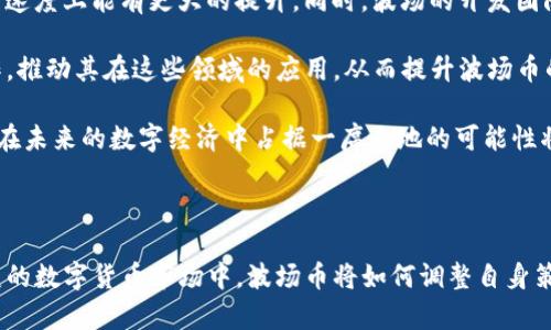 :深度剖析波场币及其与边控的多重关系

波场币,边控,数字货币,区块链/guanjianci

---

## 引言

在当今数字货币迅猛发展的时代，波场币（TRON）作为一种具有影响力的区块链项目，逐渐引起了众多投资者和技术爱好者的关注。与此同时，边控政策日益受到重视，尤其是在数字货币的法律地位和监管环境方面。本文将围绕波场币的基本概念、技术架构、市场表现及其与边控政策之间的交互关系进行全面详尽的探讨，并分析其潜在的市场机会与风险。

## 波场币概述

波场币是由波场基金会开发的一种基于区块链的去中心化平台，目标是为内容创作者提供一个直接发行和分享数字内容的途径。不同于传统的内容分发模式，波场币采用了分布式技术，力求减少中介费用，提高用户和创作者之间的透明度和公平性。

### 波场币的基本特点

1. **去中心化**：波场币通过去中心化的技术架构，实现用户间的直接交互，消除传统模式中的中介角色。
   
2. **高吞吐量**：波场网络的设计目标是解决区块链普遍面临的扩展性问题，其每秒可处理的交易量远超过比特币和以太坊。

3. **低交易成本**：波场币的交易费用相对较低，这使得用户在进行小额转账时更加方便。

4. **智能合约**：波场平台支持智能合约，这为开发者提供了机会，可以在其基础上搭建各种去中心化应用（DApps）。

## 波场币的市场表现

### 上市与市值

波场币自2017年首次上市以来，市场表现出色，持续吸引了众多投资者的关注。根据数据显示，波场币在巅峰时期的市值已跻身全球前十，显示了其在数字货币市场中的重要地位。

### 投资机会与风险

尽管波场币有良好的市场前景，但不可否认的是，投资数字货币始终是高风险行为。以下是关于波场币的一些投资机会和潜在风险的详细分析：

- **投资机会**：
  - 随着区块链技术的应用逐渐扩展，波场币有很大的市场增长潜力。
  - 波场网络上的去中心化应用越来越多，也为投资者提供了新的投资标的。

- **投资风险**：
  - 波场币的价格波动性极大，市场情绪变化也会影响投资回报。
  - 监管政策的变化可能导致波场币的市场地位受到挑战。

## 边控政策概述

边控，或称为边境控制，是国家和地区针对数字资产和货币流动的管控措施。伴随着数字货币的兴起，各国都在考虑如何在进行金融创新的同时保护本国经济安全。边控政策的实施往往会对数字货币市场产生深远影响。

### 边控政策的主要内容

边控政策通常包括以下几个方面：

1. **资本流动限制**：限制资本出入境，以保护国家的金融体系。
  
2. **交易监管**：加强对数字货币交易平台的监管，确保其合法合规运行。

3. **用户身份认证**：要求数字货币用户提供身份信息，以满足反洗钱和反恐融资的要求。

### 边控政策对波场币的影响

边控政策对波场币及其市场表现的影响主要体现在以下几个方面：

1. **市场流动性**：严厉的边控政策可能限制投资者对波场币的购买和售卖，从而降低其市场流动性。

2. **用户信心**：对边控政策的不确定性可能会削弱用户对波场币的信心，导致市场交易量下降。

3. **发展前景**：如果边控政策得到合理调整，能够为合法合规的数字货币市场创造良好的环境，波场币将有机会进一步发展。

## 相关问题探讨

### 问题一：波场币能否在未来的数字经济中占据重要地位？

市场机会与技术创新的双重驱动

在谈论波场币的未来之前，分析其背后的技术和市场机遇至关重要。波场项目的成功不仅依赖于其技术革新，还要受到市场需求和投资者信心的共同推动。

首先，随着区块链技术被越来越广泛地应用于各行各业，波场币作为去中心化平台的重要一员，将面临大量的发展机会。特别是在内容分享和数字版权等领域，波场币凭借自身的去中心化优势，能够帮助内容创作者直接与消费者建立联系，减少中介费用，从而提高创作者的收入。

其次，DApps的普及和发展成为推动波场币价值增长的重要因素。随着开发者在波场平台上构建越来越多的去中心化应用，比如在线游戏、社交媒体等，波场币的使用频率必然会提高，从而带动其自身的市场需求。

然而，波场币想要在未来的数字经济中占据重要地位，还需要面对多个挑战。例如，市场竞争日益激烈，其他区块链项目也在争夺相同的市场份额。此外，监管政策的不确定性可能会对波场的整体发展构成威胁。

### 问题二：边控政策如何对波场币市场造成影响？

影响机制与案例分析

边控政策实施对波场币的影响主要体现在市场流动性、用户信心以及合规成本等方面。

首先，边控政策可能导致资本流动受限，这直接关系到波场币的市场流动性。一旦某一地区实施严格的资本管制，投资者可能会面临资金无法自由进出的困境，从而影响市场交易量。如果波场币在某一区域的流动性下降，可能导致其交易价格波动加剧，投资者的收益风险加大。

其次，边控政策可能影响用户的投资信心。投资者在面对不确定的监管环境时，倾向于选择更为安全和稳定的资产进行投资。如果他们对波场币的合规性产生怀疑，可能会导致市场需求下降，进而影响波场币的整体市场表现。

以中国的边控政策为例，近年来中国政府对数字货币的监管越来越严格，导致许多国内用户面临无法合法参与数字货币投资的风险。然而，波场币由于其较低的交易成本和高效的交易速度，仍被一些投资者青睐。这表明，在边控政策下，不同的用户群体可能对波场币有不同的看法和使用习惯。

### 问题三：波场币的未来将如何发展？

技术创新与市场适应的相互作用

展望波场币的未来发展，技术创新与市场适应能力将成为其成功的关键因素。

从技术层面来看，波场必须持续进行系统升级，以提升其网络的整体效率和安全性。许多用户和开发者都希望看到波场在智能合约、DApps构建以及交易处理速度上能有更大的提升。同时，波场的开发团队还需关注市场反馈，及时进行技术迭代，以适应日益变化的市场需求。

在市场层面，波场需不断扩展其应用场景，与大型企业合作，共同推进区块链技术在各行各业的落地。例如，波场可以与流媒体平台、在线游戏公司等进行合作，推动其在这些领域的应用，从而提升波场币的实际使用率和市场认可度。

最后，波场币未来的发展与全球监管环境也密切相关。随着越来越多国家对数字资产的政策逐渐明朗，波场币若能合规运营，将能从中受益。这意味着波场币在未来的数字经济中占据一席之地的可能性将大大增加。

## 结论

综上所述，波场币作为一个基于区块链的去中心化平台，展现出了广泛的市场潜力。然而，边控政策的影响，使得波场币的发展道路充满挑战。在这个瞬息万变的数字货币市场中，波场币将如何调整自身策略以适应技术进步和市场需求，将关乎其未来的发展前景。只有在技术创新与市场适应的双重驱动下，波场币才能够在数字经济中站稳脚跟，实现长远发展。