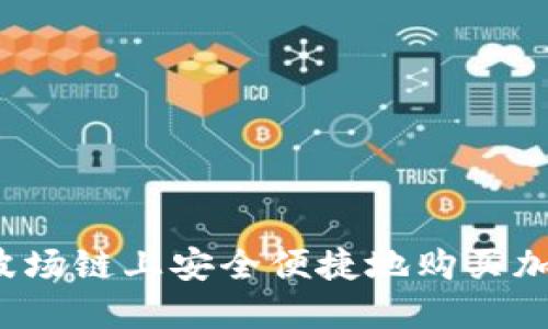 如何在波场链上安全便捷地购买加密货币？