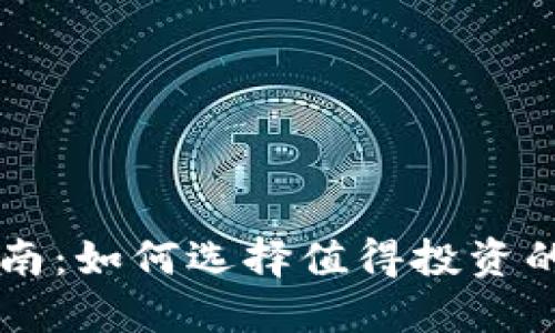 波场挖矿指南：如何选择值得投资的矿池及项目