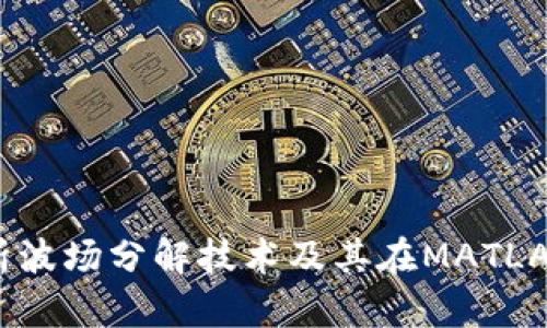 : 深入解析波场分解技术及其在MATLAB中的应用