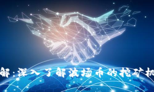 波场币挖矿详解：深入了解波场币的挖矿机制与潜在收益