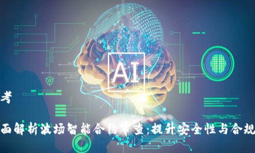 思考

全面解析波场智能合约审查：提升安全性与合规性