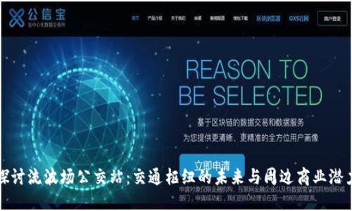 探讨流波场公交站：交通枢纽的未来与周边商业潜力