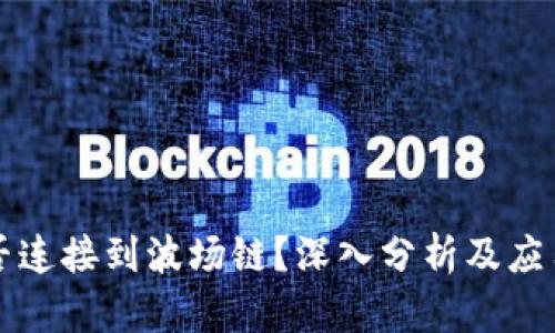 欧意链能否连接到波场链？深入分析及应用前景展望