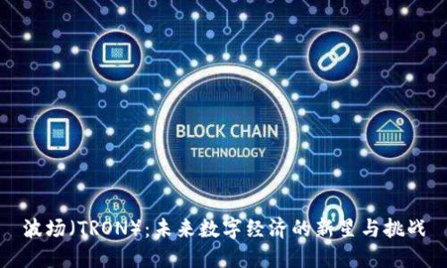 波场（TRON）：未来数字经济的新星与挑战